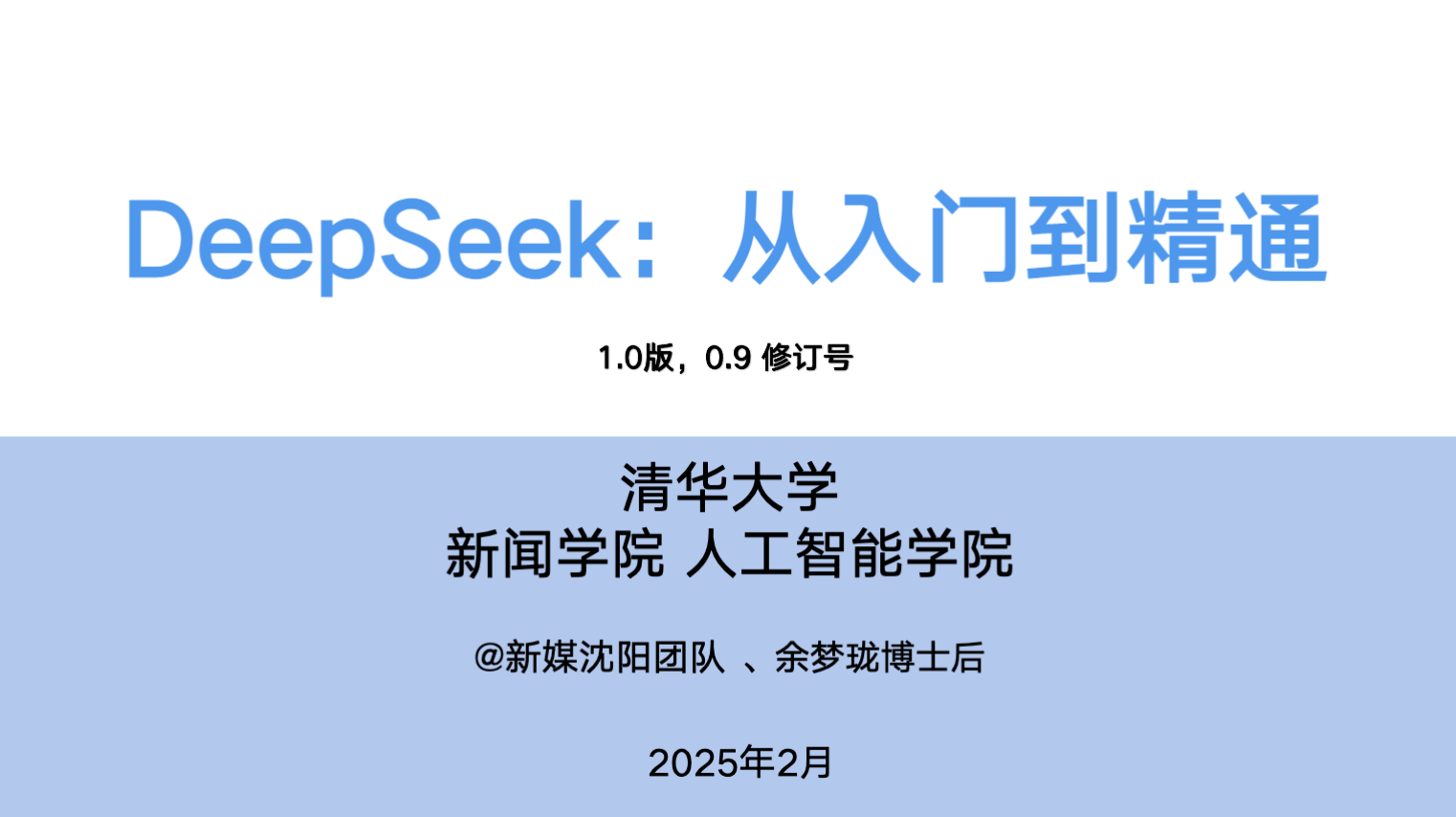清华大学《DeepSeek：从入门到精通》2025完整版（附讲座ppt下载）【PDF/5.4MB】