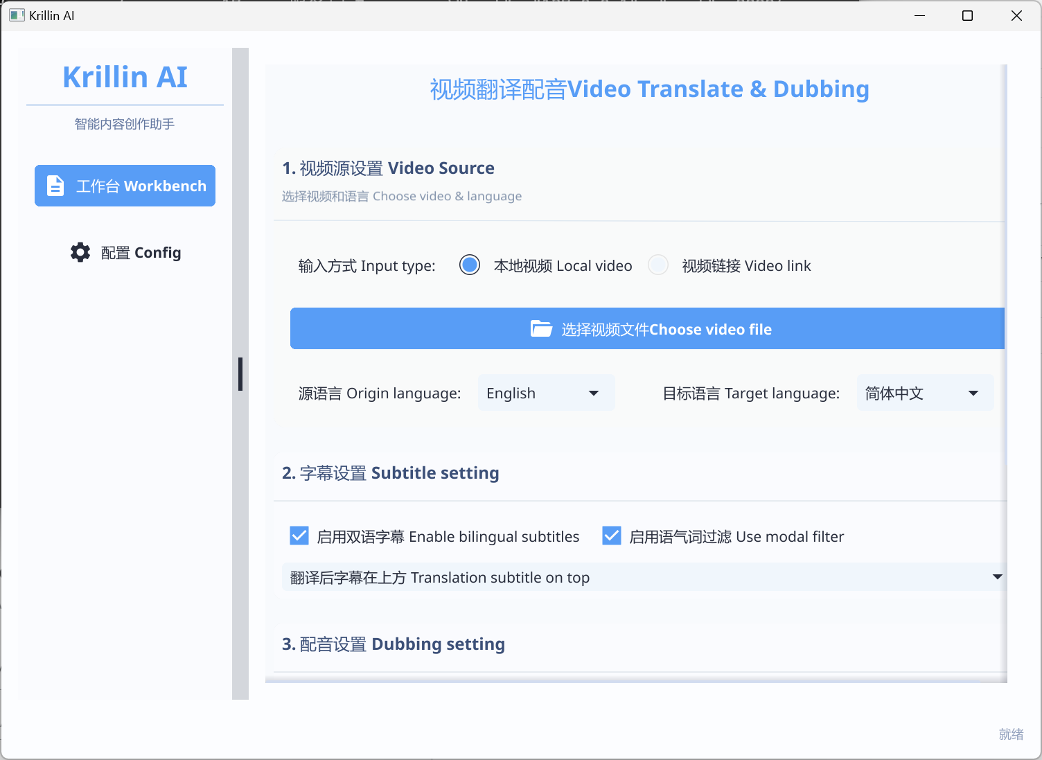 视频配音：Krillin AI v1.1.4